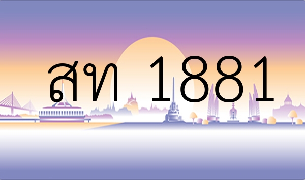 สท 1881